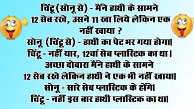 short funny jokes : चिंटू (सोनू से) - मैंने हाथी के सामने 12 सेब रखे, उसने 11 खा लिये लेकिन एक नहीं खाया? सोनू (चिंटू से) - हाथी का पेट भर गया होगा...