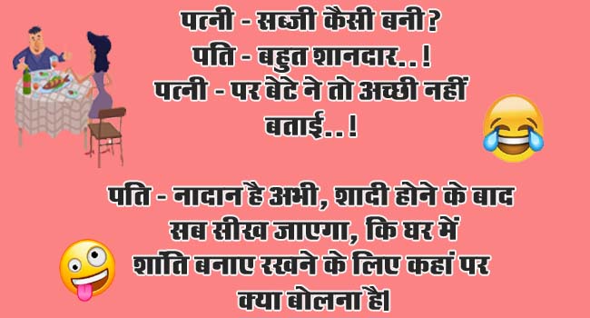 Husband Wife Funny Jokes : पत्नी - सब्जी कैसी बनी? पति - बहुत शानदार..!