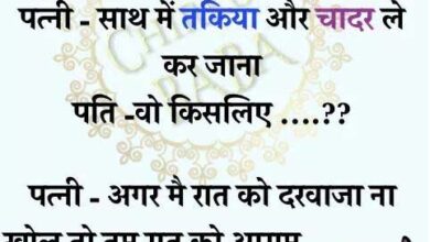 Husband Wife Funny Jokes : पत्नी - कहां जा रहे हो ? पति (गुस्से से) - दोस्त के यहाँ जा रहा हूं?...