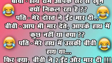 Husband Wife Funny Jokes : बीवी- हाय राम आपके सर से खून क्यों निकल रहा है? पति- मेरे दोस्त ने ईंट मार दी...