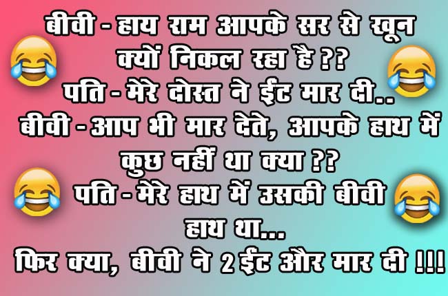Husband Wife Funny Jokes : बीवी- हाय राम आपके सर से खून क्यों निकल रहा है? पति- मेरे दोस्त ने ईंट मार दी...