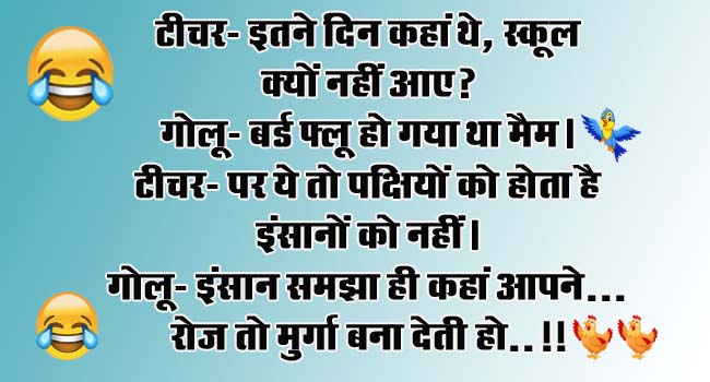 Majedar jokes : टीचर- इतने दिन कहां थे, स्कूल क्यों नहीं आए? गोलू- बर्ड फ्लू हो गया था मैम...