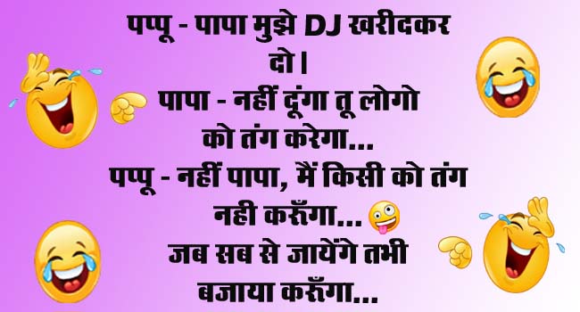 short funny jokes : पप्‍पू- पापा मुझे DJ खरीदकर दो, पापा- नहीं दूंगा तू लोगो को तंग करेगा...