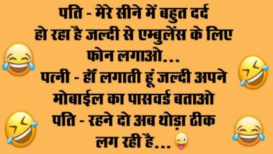 Husband Wife Funny Jokes : पति- मेरे सीने में बहुत दर्द हो रहा है जल्दी से एम्बुलेंस के लिए फोन लगाओ.. पत्नी- हॉं लगाती हूं जल्दी अपने मोबाईल...