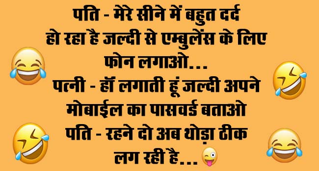 Husband Wife Funny Jokes : पति- मेरे सीने में बहुत दर्द हो रहा है जल्दी से एम्बुलेंस के लिए फोन लगाओ.. पत्नी- हॉं लगाती हूं जल्दी अपने मोबाईल...