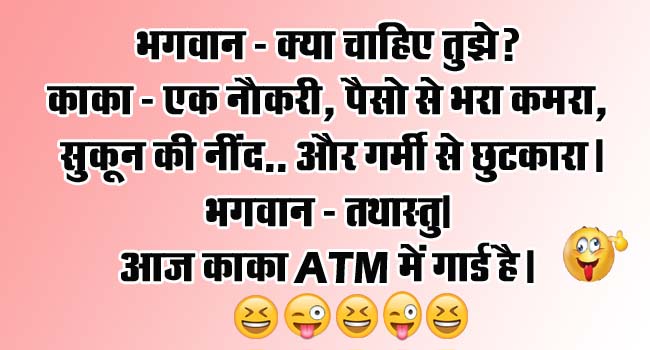 short funny jokes : भगवान- क्या चाहिए तुझे? काका- एक नौकरी, पैसो से भरा कमरा, सुकून की नींद और गर्मी से छुटकारा...