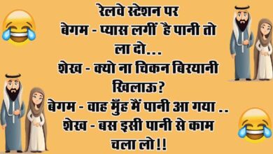 short funny jokes : बेगम- प्यास लगीं है पानी तो ला दो, शेख- क्यो ना चिकन बिरयानी खिलाऊ?...