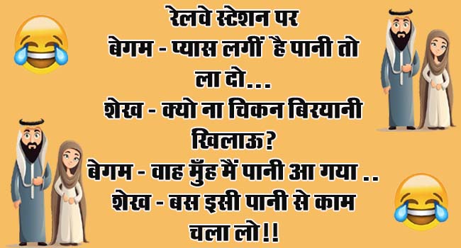 short funny jokes : बेगम- प्‍यास लगीं है पानी तो ला दो, शेख- क्‍यो ना चिकन बिरयानी खिलाऊ?...