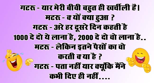 Husband Wife Funny Jokes : गटरू- यार मेरी बीवी बहुत ही खर्चीली है, मटरू- क्यों क्या हुआ...