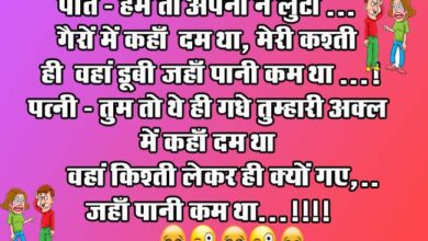 Husband Wife Funny Jokes : पति- हमें तो अपनों ने लुटा.. गैरों में कहाँ दम था, मेरी कश्ती ही वहां डूबी जहाँ पानी कम था..! पत्नी - तुम तो थे ही गधे...
