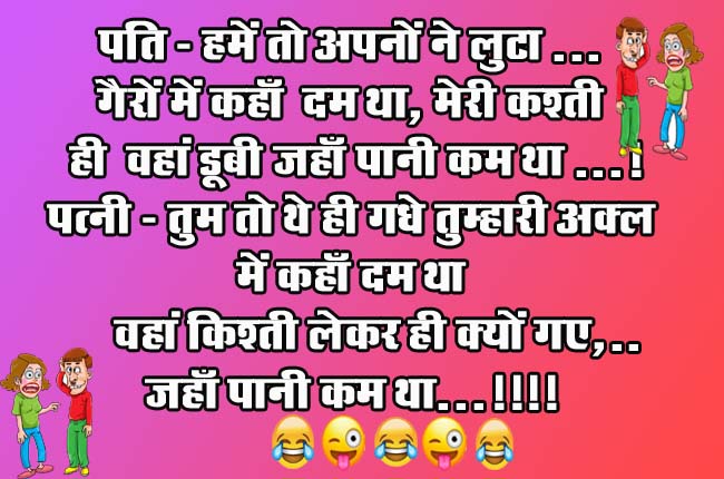 Husband Wife Funny Jokes : पति- हमें तो अपनों ने लुटा.. गैरों में कहाँ दम था, मेरी कश्ती ही वहां डूबी जहाँ पानी कम था..! पत्नी - तुम तो थे ही गधे...