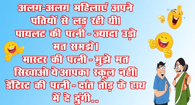 Husband Wife Funny Jokes : अलग-अलग महिलाएं अपने पतियों से लड़ रही थी.. पायलट की पत्नी - ज्यादा उड़ो मत समझे...