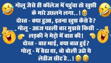 short funny jokes : गोलू जैसे ही कॉलेज में पहुंचा तो खुशी के मारे उछलने लगा, दोस्त - क्या हुआ, इतना खुश कैसे है?...