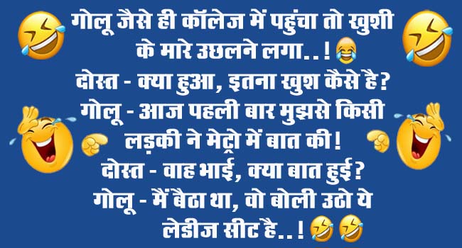 short funny jokes : गोलू जैसे ही कॉलेज में पहुंचा तो खुशी के मारे उछलने लगा, दोस्त - क्या हुआ, इतना खुश कैसे है?...