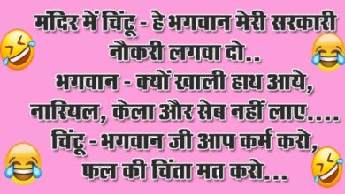 Funny Jokes : मंदिर में चिंटू- हे भगवान मेरी सरकारी नौकरी लगवा दो.. भगवान- क्यों खाली हाथ आये...
