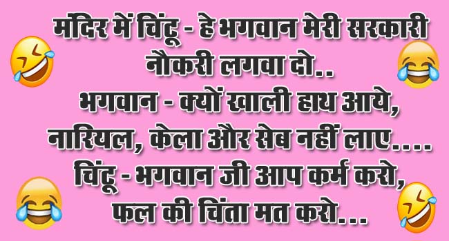 Funny Jokes : मंदिर में चिंटू- हे भगवान मेरी सरकारी नौकरी लगवा दो.. भगवान- क्यों खाली हाथ आये...