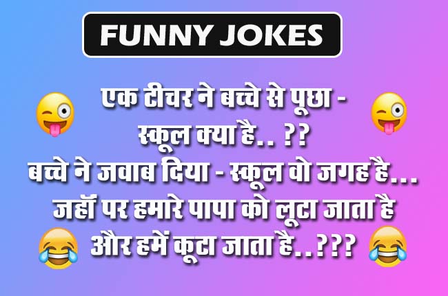 Funny Jokes : एक टीचर ने बच्‍चे से पूछा - स्‍कूल क्‍या है..? बच्‍चे ने जवाब दिया- स्‍कूल वो जगह है... 