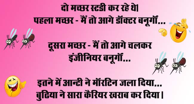 short funny jokes : दो मच्छर स्टडी कर रहे थे.. पहला मच्छर - मैं तो आगे डॉक्टर बनूगॉं, दूसरा मच्छर...
