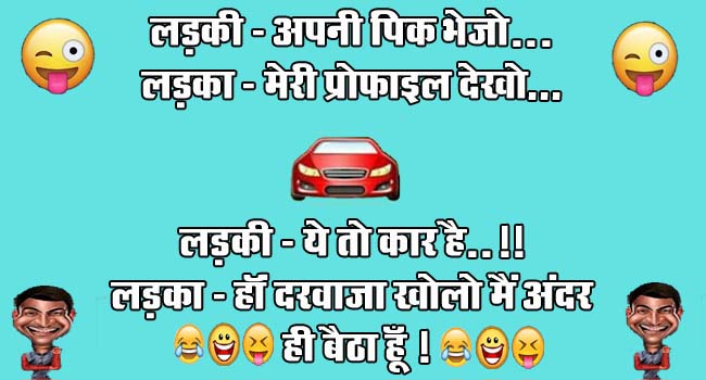 short funny jokes : लड़की- अपनी पिक भेजो, लड़का- मेरी प्रोफाइल देखो...