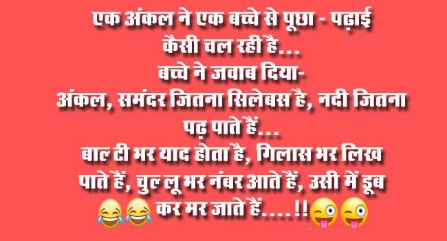 Majedar jokes : एक अंकल ने एक बच्चे से पूछा- पढ़ाई कैसी चल रही है? बच्चे ने जवाब दिया- अंकल, समंदर जितना सिलेबस है...