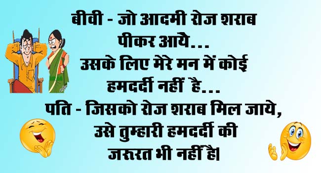 Husband Wife Funny Jokes : बीवी - जो आदमी रोज शराब पीकर आये उसके लिए मेरे मन में कोई हमदर्दी नहीं है..पति - जिसको...