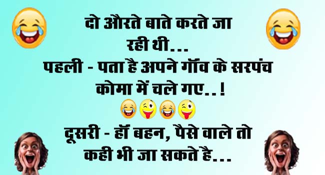 Majedar jokes : दो औरते बाते करते जा रही थी.. पहली- पता है अपने गॉंव के सरपंच कोमा में चले गए, दूसरी...