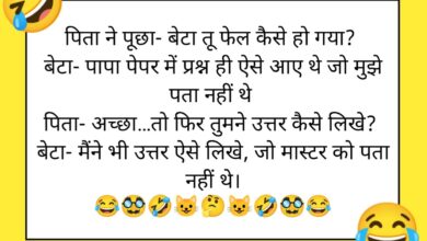 Funny Jokes : पिता ने पूछा - बेटा तू फेल कैसे हो गया ? बेटा - पापा पेपर में प्रश्न ही ऐसे आए थे जो मुझे पता नहीं थे...