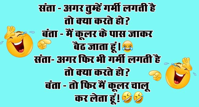 Funny Jokes : संता – अगर तुम्हें गर्मी लगती है तो क्या करते हो? बंता – मैं कूलर के पास जाकर बैठ जाता हूं...