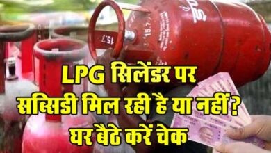 LPG Subsidy : LPG सिलेंडर पर सब्सिडी मिल रही है या नहीं? घर बैठे करें चेक
