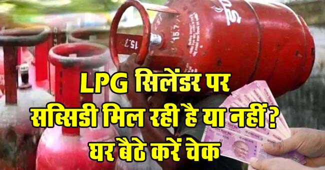 LPG Subsidy : LPG सिलेंडर पर सब्सिडी मिल रही है या नहीं? घर बैठे करें चेक