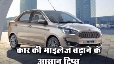 Car Mileage Tips : इन आसान टिप्स से बढ़ाए कार का माइलेज, पहले से ज्यादा दौड़ेगी आपकी गाड़ी