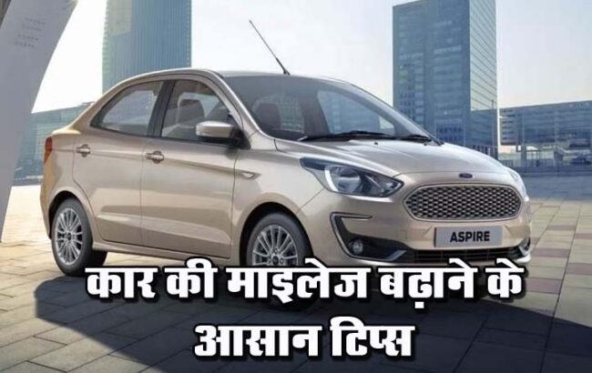 Car Mileage Tips : इन आसान टिप्स से बढ़ाए कार का माइलेज, पहले से ज्यादा दौड़ेगी आपकी गाड़ी