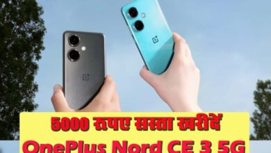 OnePlus Nord CE 3 : OnePlus के तगड़े 5G फोन पर धाकड़ डील, 5000 रुपए सस्ते में मिल रहा खरीदने का मौका