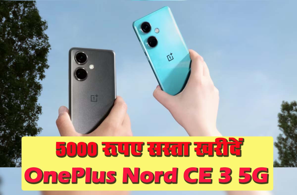 OnePlus Nord CE 3 : OnePlus के तगड़े 5G फोन पर धाकड़ डील, 5000 रुपए सस्ते में मिल रहा खरीदने का मौका