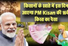 PM Kisan Yojana : बड़ी खुशखबरी! खत्म होने वाला है इंतजार, किसानों के खाते में इस दिन आएगा PM Kisan की 16वीं किस्त का पैसा