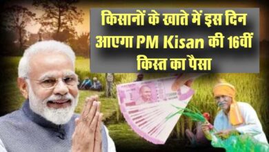 PM Kisan Yojana : बड़ी खुशखबरी! खत्म होने वाला है इंतजार, किसानों के खाते में इस दिन आएगा PM Kisan की 16वीं किस्त का पैसा