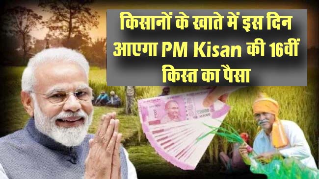 PM Kisan Yojana : बड़ी खुशखबरी! खत्म होने वाला है इंतजार, किसानों के खाते में इस दिन आएगा PM Kisan की 16वीं किस्त का पैसा