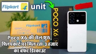 Poco X6 5G : खुशखबरी! 64MP कैमरा वाले Poco X6 की सेल शुरू, फ्लिपकार्ट पर मिल रहा 3 हजार का बंफर डिस्काउंट