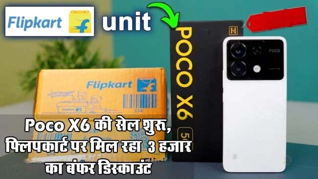 Poco X6 5G : खुशखबरी! 64MP कैमरा वाले Poco X6 की सेल शुरू, फ्लिपकार्ट पर मिल रहा 3 हजार का बंफर डिस्‍काउंट