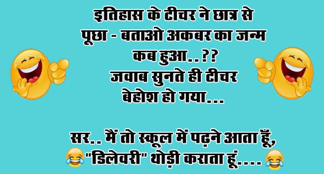 Majedar jokes : इतिहास के टीचर ने छात्र से पूछा- बताओ अकबर का जन्म कब हुआ? जवाब सुनते ही टीचर बेहोश हो गया....