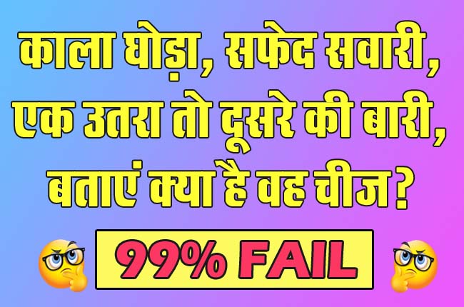 GK Questions : काला घोड़ा, सफेद सवारी, एक उतरा तो दूसरे की बारी, बताएं क्या है वह चीज?...