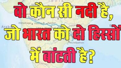 GK Questions : वो कौन सी नदी है, जो भारत को दो हिस्सों में बांटती है?...