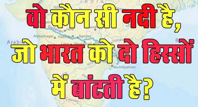 GK Questions : वो कौन सी नदी है, जो भारत को दो हिस्सों में बांटती है?...