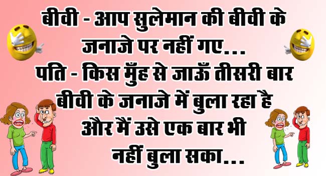 Husband Wife Funny Jokes : बीवी- आप सुलेमान की बीवी के जनाजे पर नहीं गए... पति- किस मुँह से जाऊँ