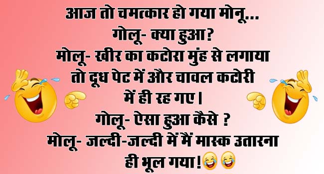 Funny Jokes : आज तो चमत्कार हो गया मोनू, गोलू- क्या हुआ? मोलू- खीर का कटोरा मुंह से लगाया तो...