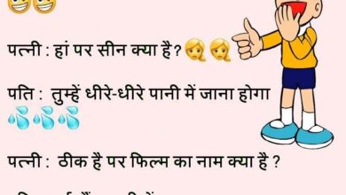 Husband Wife Funny Jokes : पति- तुम मेरी फिल्म में काम करोगी, पत्नी - हां पर सीन क्या है?...