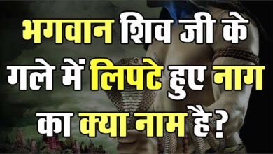 GK Questions : भगवान शिव जी के गले में लिपटे हुए नाग का क्या नाम है?