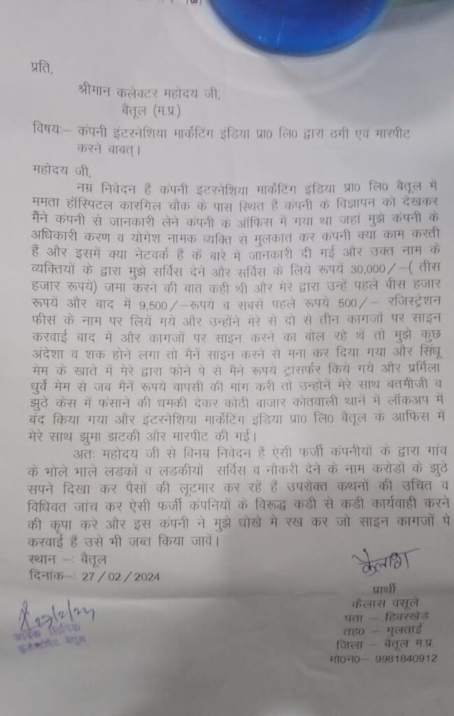 Betul Samachar : इंटरनेशिया मार्केटिंग कंपनी ने युवकों को लगाई चपत, कलेक्टर से शिकायत