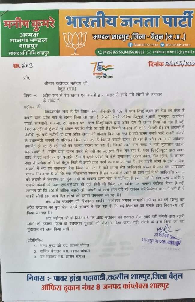 Betul Samachar : माइनिंग इंस्पेक्टर के संरक्षण में चल रहा अवैध उत्खनन का पूरा खेल, शाहपुर के भाजपा मण्डल अध्यक्ष, सांसद प्रतिनिधि ने लगाया गंभीर आरोप