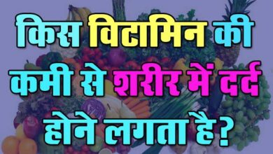 GK Questions : किस विटामिन की कमी से शरीर में दर्द होने लगता है?